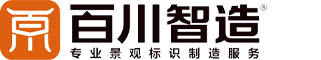内蒙古百川智造科技有限公司-百川标识|呼市广告标识|呼和浩特景观雕塑|鄂尔多斯商业美陈|包头城市家具|集宁亮化工程|连锁店招